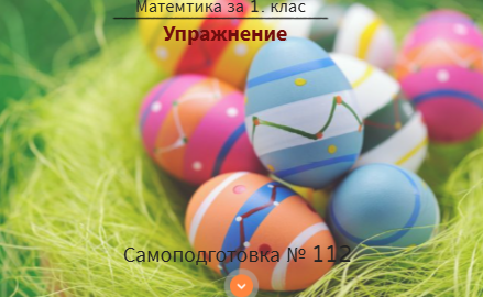 Самоподготовка № 112. Упражнение